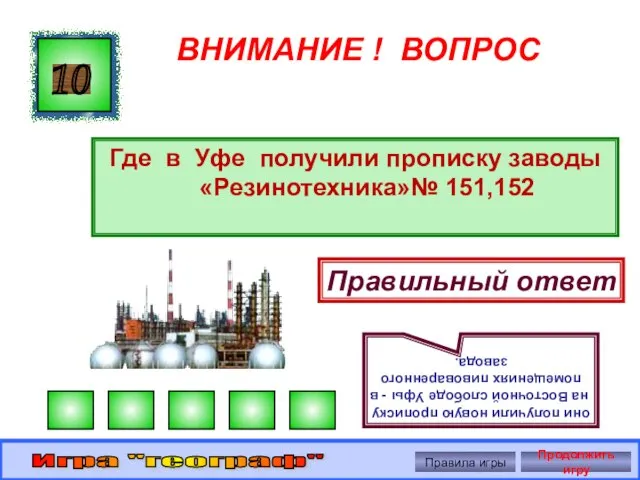 ВНИМАНИЕ ! ВОПРОС Где в Уфе получили прописку заводы «Резинотехника»№ 151,152 10