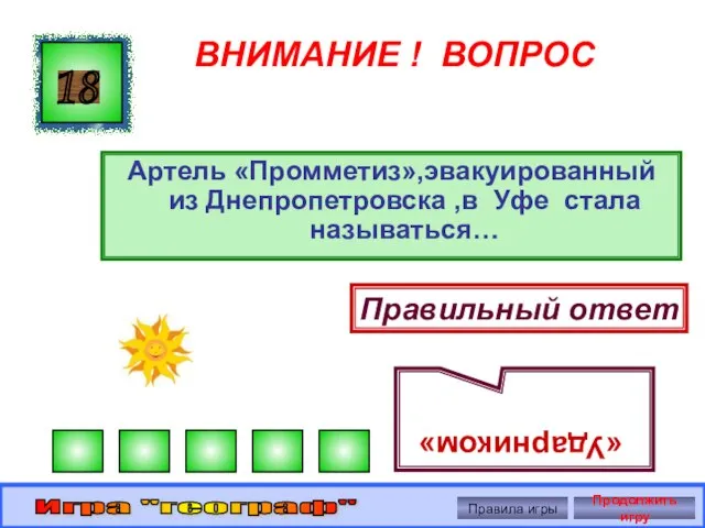 ВНИМАНИЕ ! ВОПРОС Артель «Промметиз»,эвакуированный из Днепропетровска ,в Уфе стала называться… 18