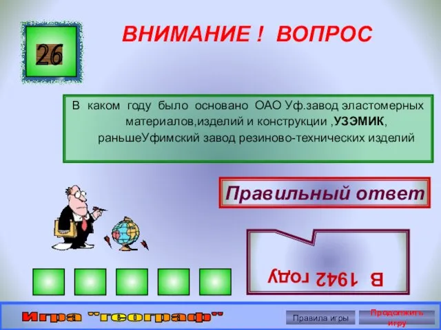 ВНИМАНИЕ ! ВОПРОС В каком году было основано ОАО Уф.завод эластомерных материалов,изделий