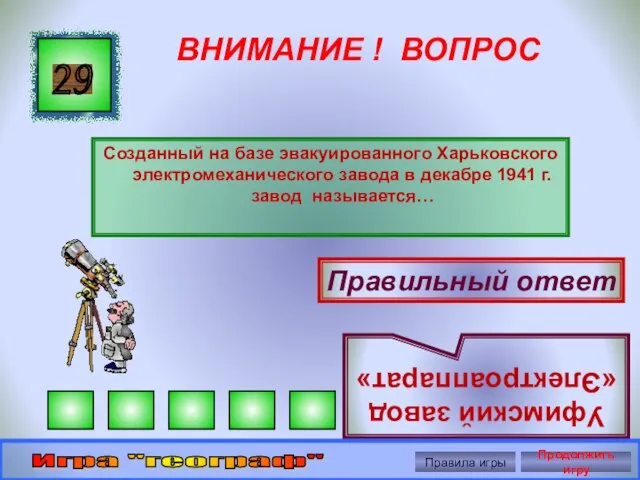 ВНИМАНИЕ ! ВОПРОС Созданный на базе эвакуированного Харьковского электромеханического завода в декабре