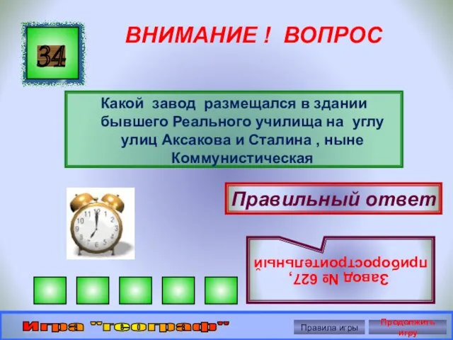 ВНИМАНИЕ ! ВОПРОС Какой завод размещался в здании бывшего Реального училища на