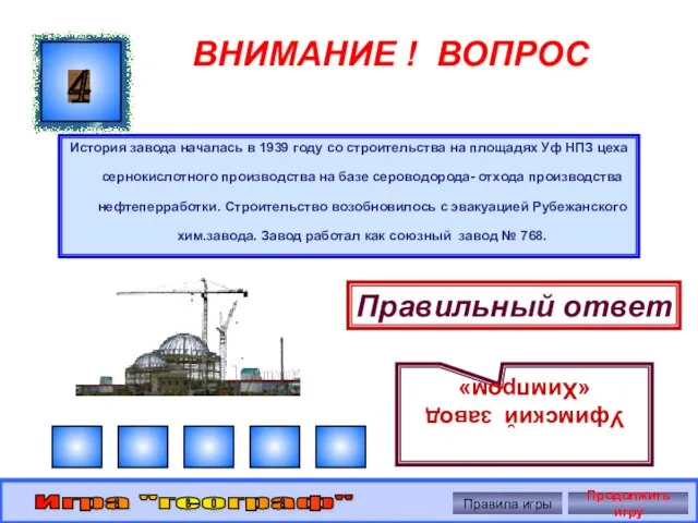 ВНИМАНИЕ ! ВОПРОС История завода началась в 1939 году со строительства на