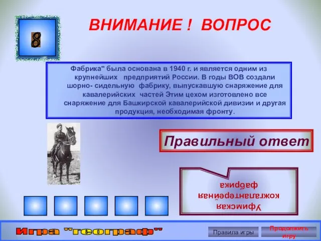 ВНИМАНИЕ ! ВОПРОС Фабрика" была основана в 1940 г. и является одним