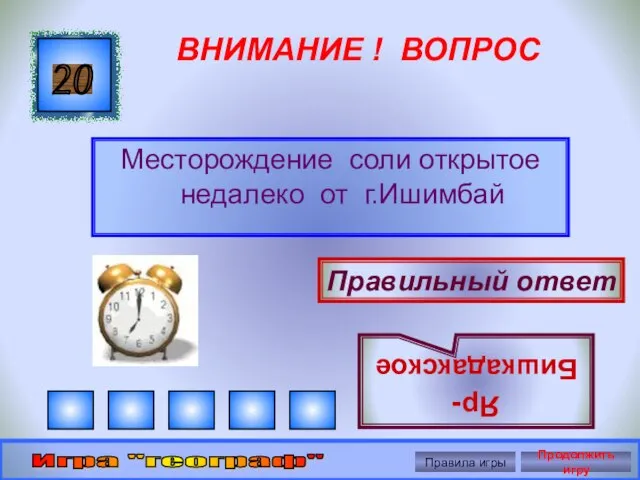 ВНИМАНИЕ ! ВОПРОС Месторождение соли открытое недалеко от г.Ишимбай 20 Правильный ответ