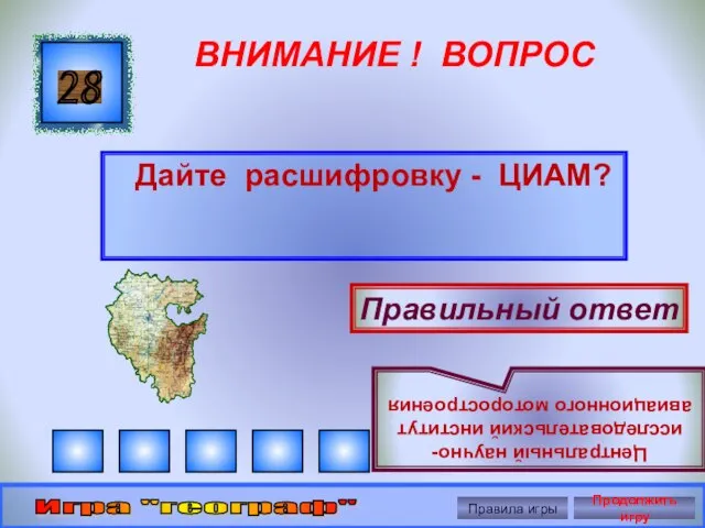 ВНИМАНИЕ ! ВОПРОС Дайте расшифровку - ЦИАМ? 28 Правильный ответ Центральный научно-исследовательский