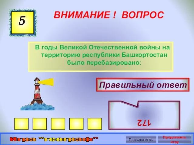 ВНИМАНИЕ ! ВОПРОС В годы Великой Отечественной войны на территорию республики Башкортостан