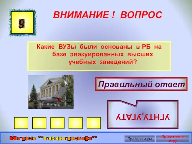 ВНИМАНИЕ ! ВОПРОС Какие ВУЗы были основаны в РБ на базе эвакуированных