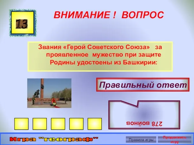 ВНИМАНИЕ ! ВОПРОС Звания «Герой Советского Союза» за проявленное мужество при защите