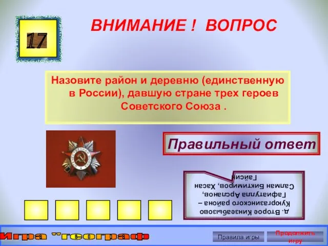 ВНИМАНИЕ ! ВОПРОС Назовите район и деревню (единственную в России), давшую стране