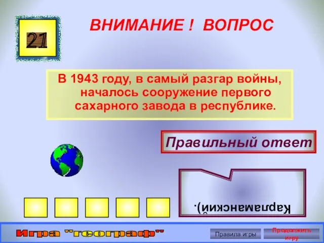 ВНИМАНИЕ ! ВОПРОС В 1943 году, в самый разгар войны, началось сооружение