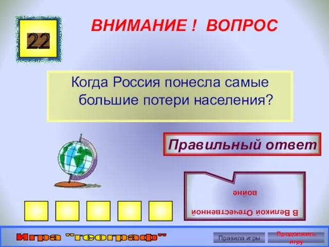 ВНИМАНИЕ ! ВОПРОС Когда Россия понесла самые большие потери населения? 22 Правильный