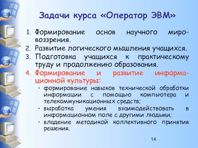 Задачи курса «Оператор ЭВМ» Формирование основ научного миро-воззрения. Развитие логического мышления учащихся.