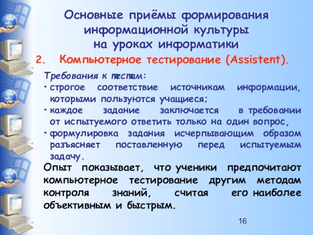 Основные приёмы формирования информационной культуры на уроках информатики Компьютерное тестирование (Assistent). Требования