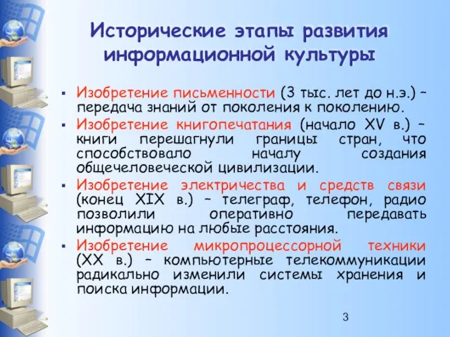 Исторические этапы развития информационной культуры Изобретение письменности (3 тыс. лет до н.э.)