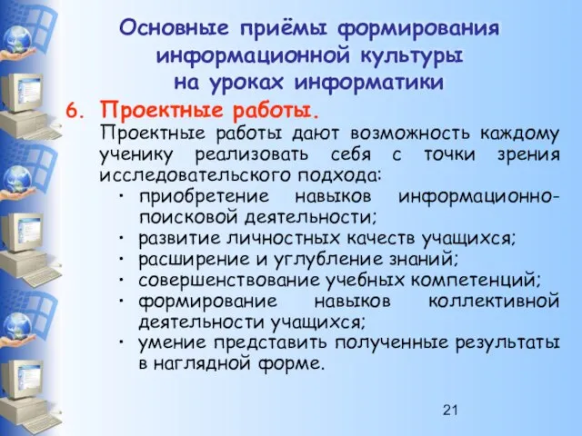 Основные приёмы формирования информационной культуры на уроках информатики Проектные работы. Проектные работы