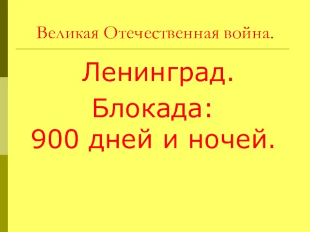 Великая Отечественная война. Ленинград. Блокада: 900 дней и ночей.