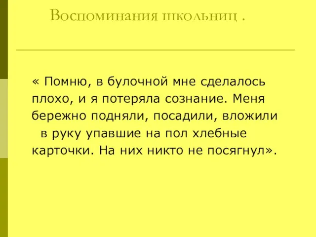 Воспоминания школьниц . « Помню, в булочной мне сделалось плохо, и я