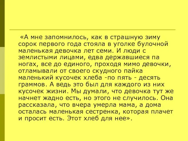 «А мне запомнилось, как в страшную зиму сорок первого года стояла в