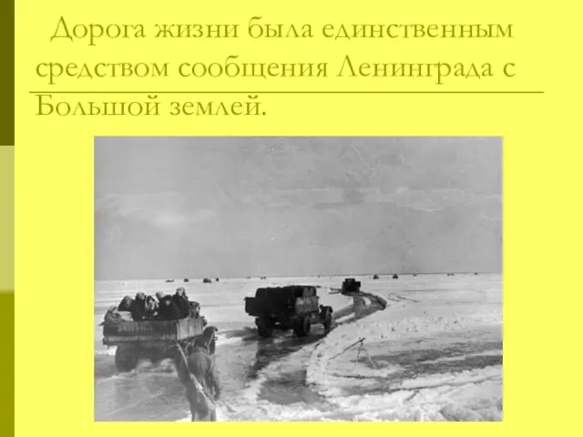 Дорога жизни была единственным средством сообщения Ленинграда с Большой землей.