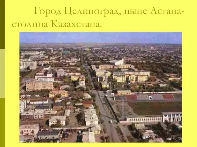 Город Целиноград, ныне Астана-столица Казахстана.