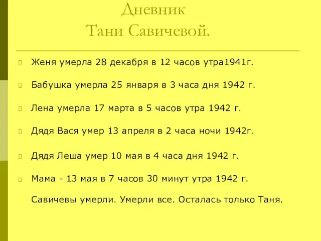 Дневник Тани Савичевой. Женя умерла 28 декабря в 12 часов утра1941г. Бабушка