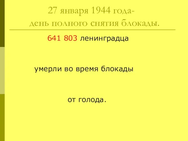 27 января 1944 года- день полного снятия блокады. 641 803 ленинградца умерли
