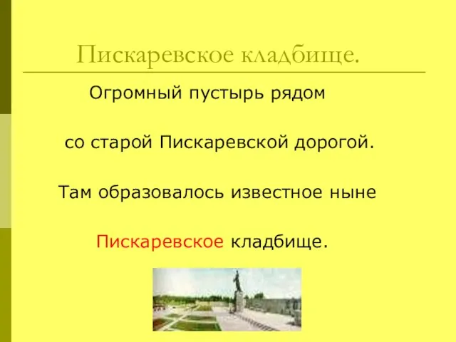 Пискаревское кладбище. Огромный пустырь рядом со старой Пискаревской дорогой. Там образовалось известное ныне Пискаревское кладбище.