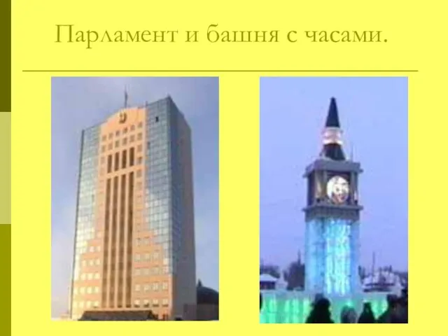 Парламент и башня с часами.