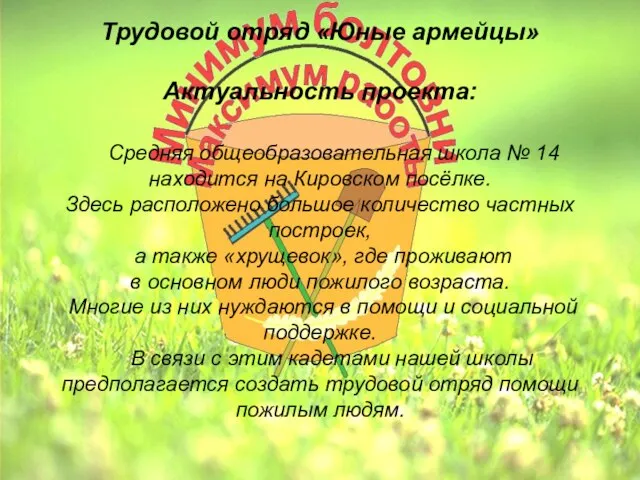 Трудовой отряд «Юные армейцы» Актуальность проекта: Средняя общеобразовательная школа № 14 находится