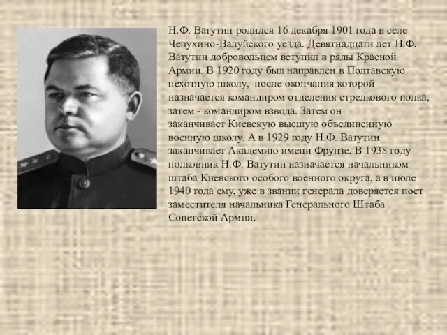 Н.Ф. Ватутин родился 16 декабря 1901 года в селе Чепухино-Валуйского уезда. Девятнадцати