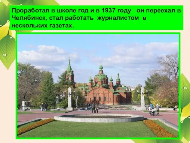 Проработал в школе год и в 1937 году он переехал в Челябинск,