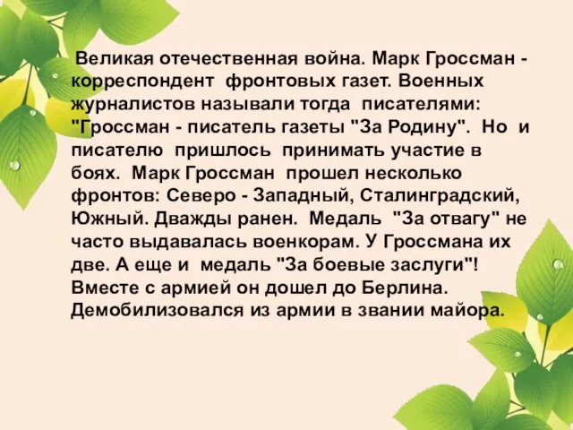 Великая отечественная война. Марк Гроссман - корреспондент фронтовых газет. Военных журналистов называли