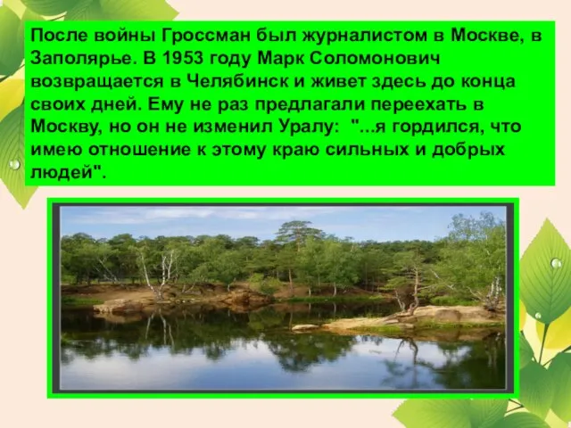 После войны Гроссман был журналистом в Москве, в Заполярье. В 1953 году