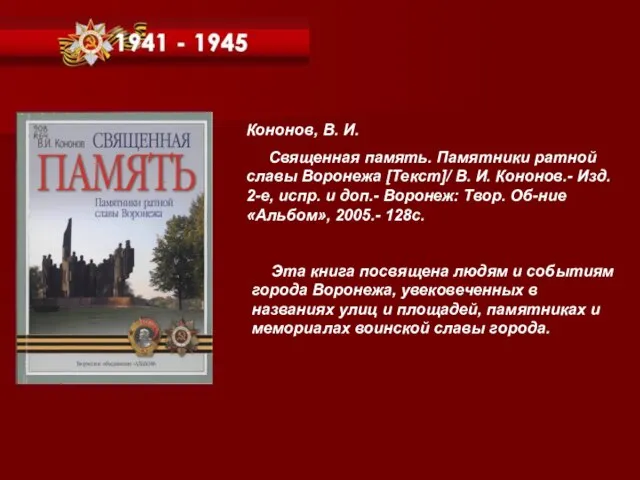 Кононов, В. И. Священная память. Памятники ратной славы Воронежа [Текст]/ В. И.