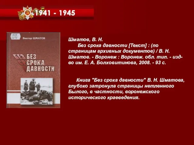 Шматов, В. Н. Без срока давности [Текст] : (по страницам архивных документов)