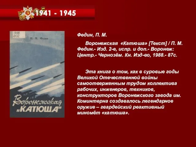 Федин, П. М. Воронежская «Катюша» [Текст] / П. М. Федин.- Изд. 2-е,