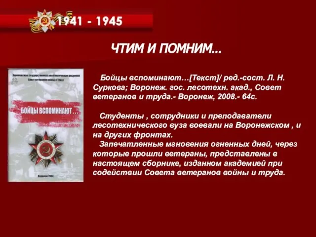 Бойцы вспоминают…[Текст]/ ред.-сост. Л. Н. Суркова; Воронеж. гос. лесотехн. акад., Совет ветеранов