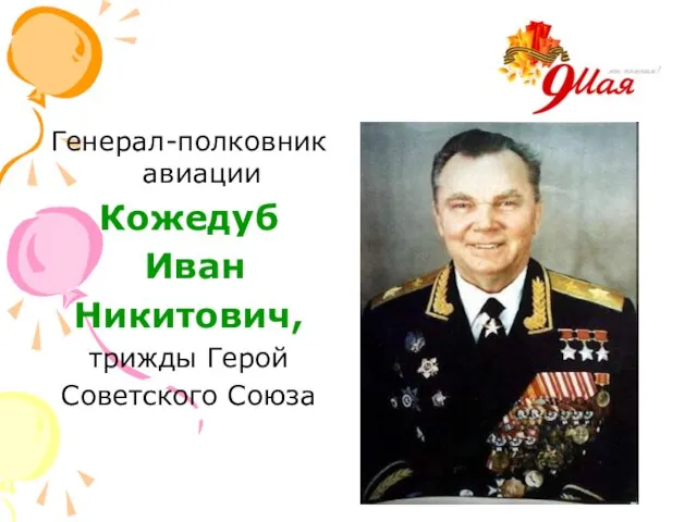 Генерал-полковник авиации Кожедуб Иван Никитович, трижды Герой Советского Союза