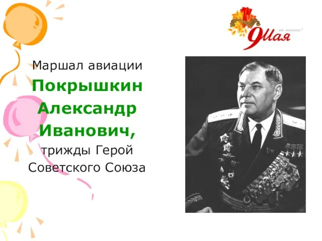 Маршал авиации Покрышкин Александр Иванович, трижды Герой Советского Союза