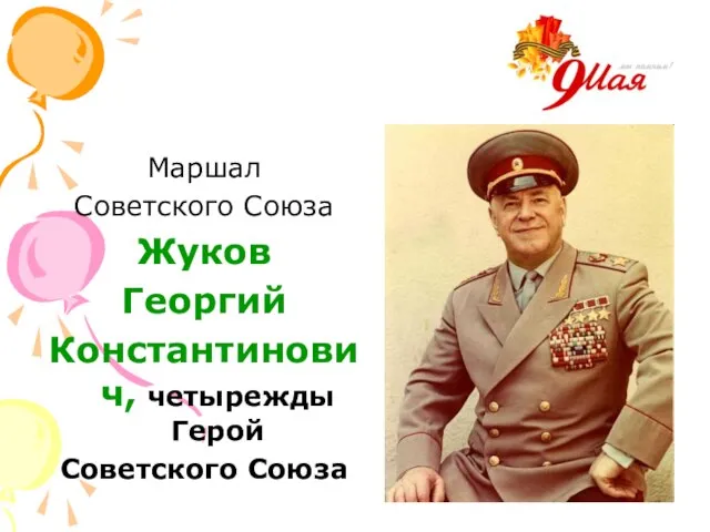 Маршал Советского Союза Жуков Георгий Константинович, четырежды Герой Советского Союза