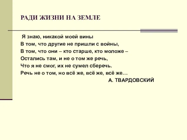 РАДИ ЖИЗНИ НА ЗЕМЛЕ Я знаю, никакой моей вины В том, что