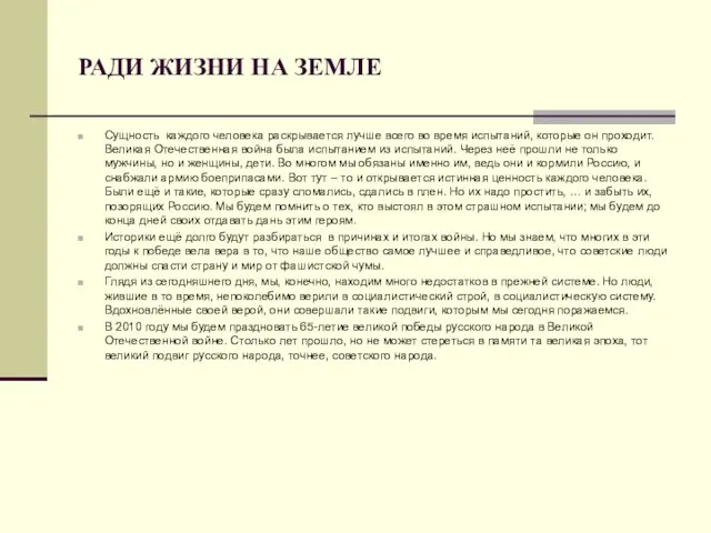 РАДИ ЖИЗНИ НА ЗЕМЛЕ Сущность каждого человека раскрывается лучше всего во время