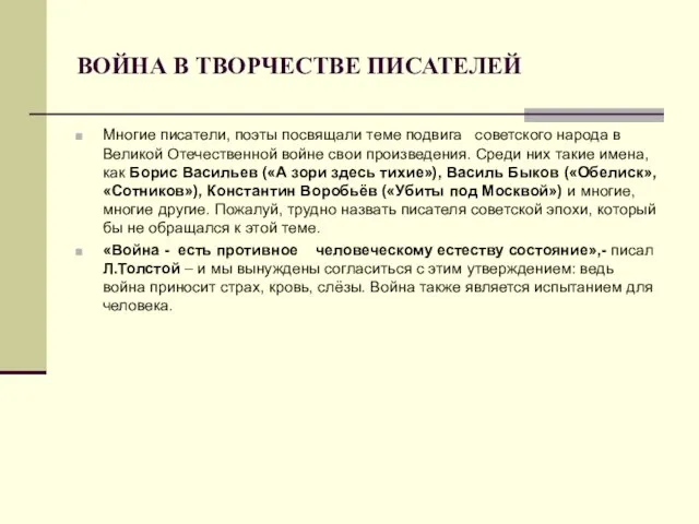 ВОЙНА В ТВОРЧЕСТВЕ ПИСАТЕЛЕЙ Многие писатели, поэты посвящали теме подвига советского народа