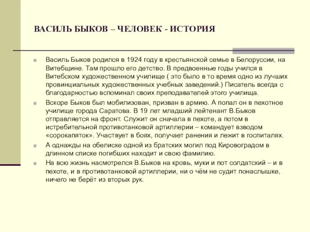 ВАСИЛЬ БЫКОВ – ЧЕЛОВЕК - ИСТОРИЯ Василь Быков родился в 1924 году