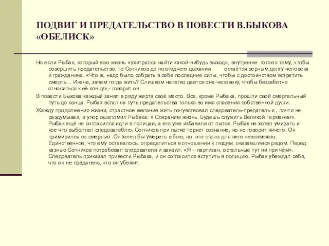 ПОДВИГ И ПРЕДАТЕЛЬСТВО В ПОВЕСТИ В.БЫКОВА «ОБЕЛИСК» Но если Рыбак, который всю