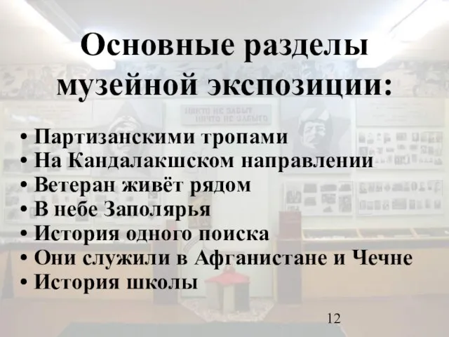 Основные разделы музейной экспозиции: Партизанскими тропами На Кандалакшском направлении Ветеран живёт рядом