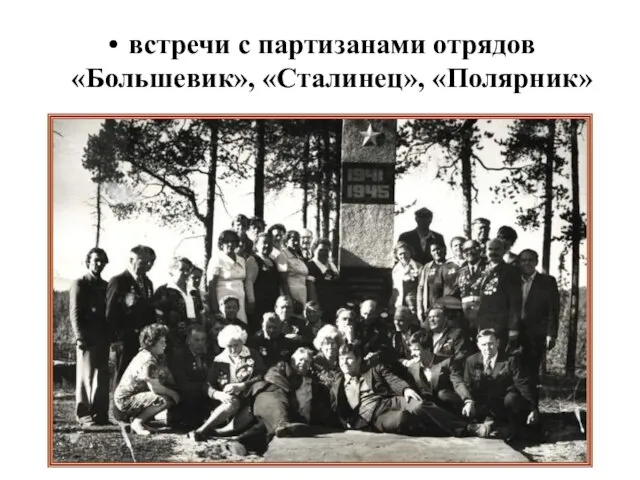 встречи с партизанами отрядов «Большевик», «Сталинец», «Полярник»