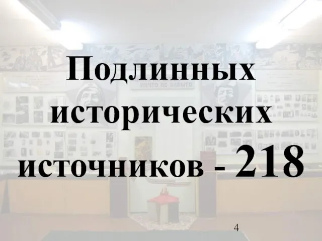 Подлинных исторических источников - 218