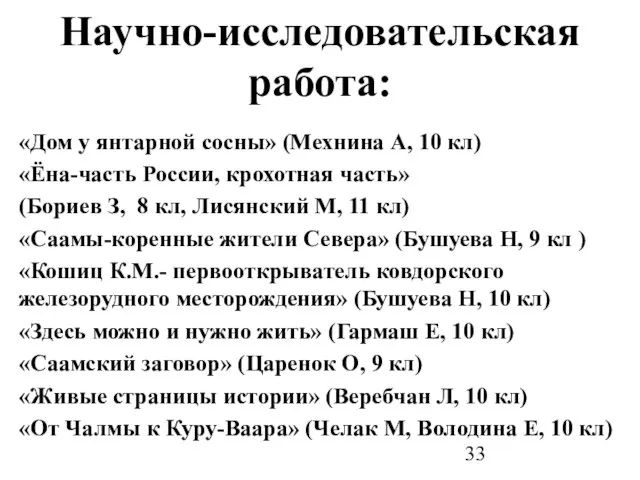 Научно-исследовательская работа: «Дом у янтарной сосны» (Мехнина А, 10 кл) «Ёна-часть России,