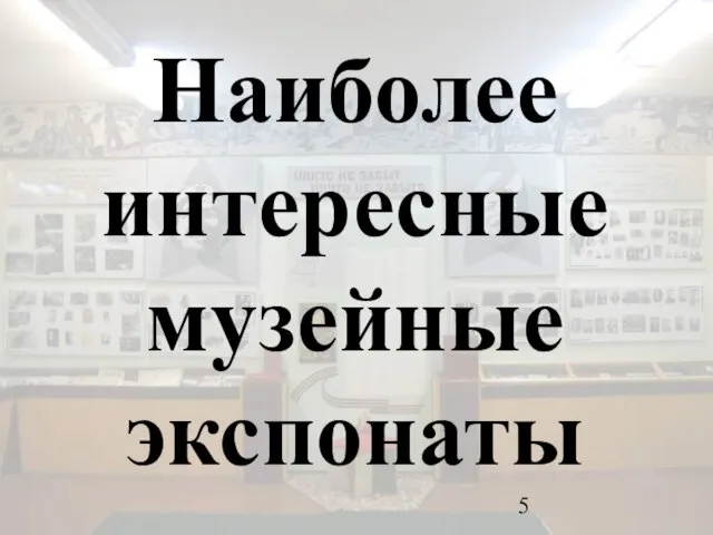 Наиболее интересные музейные экспонаты